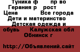 Туника ф.Kanz пр-во Герания р.4 рост 104 › Цена ­ 1 200 - Все города Дети и материнство » Детская одежда и обувь   . Калужская обл.,Обнинск г.